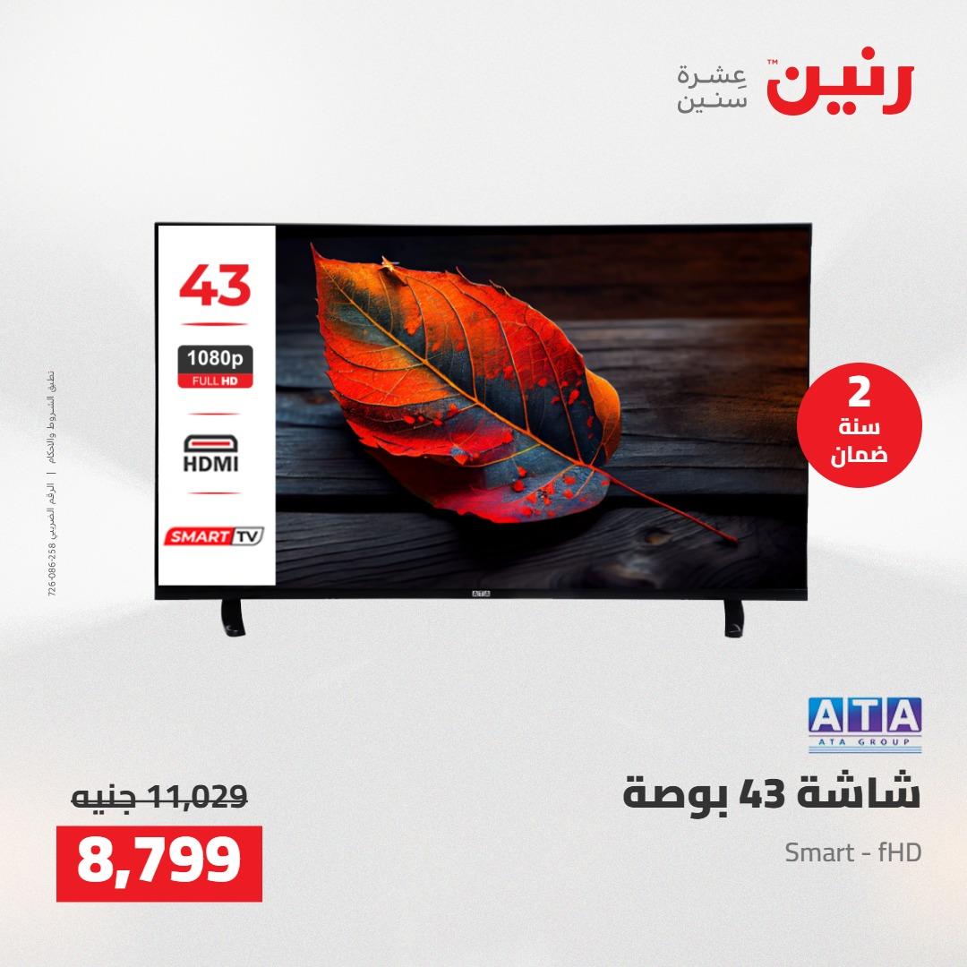 عروض رنين على الشاشات و الموبايلات 21-23 مايو 2026  صفحة 17 - raneen offers 21-23 May 2026 page 17