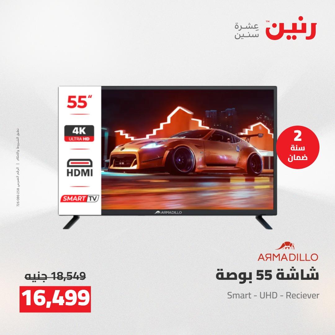 عروض رنين على الشاشات و الموبايلات 21-23 مايو 2026  صفحة 22 - raneen offers 21-23 May 2026 page 22