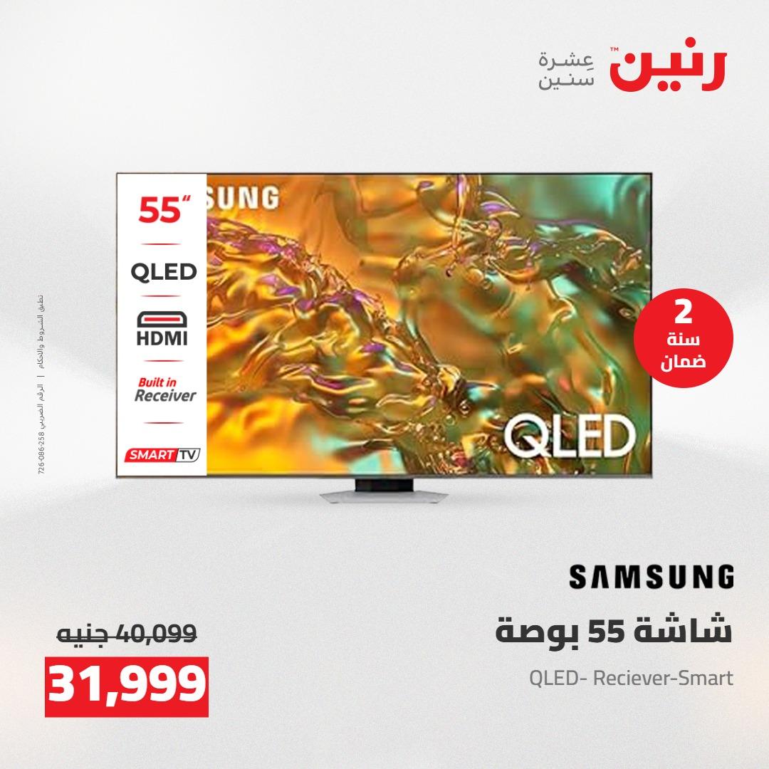 عروض رنين على الشاشات و الموبايلات 21-23 مايو 2026  صفحة 24 - raneen offers 21-23 May 2026 page 24