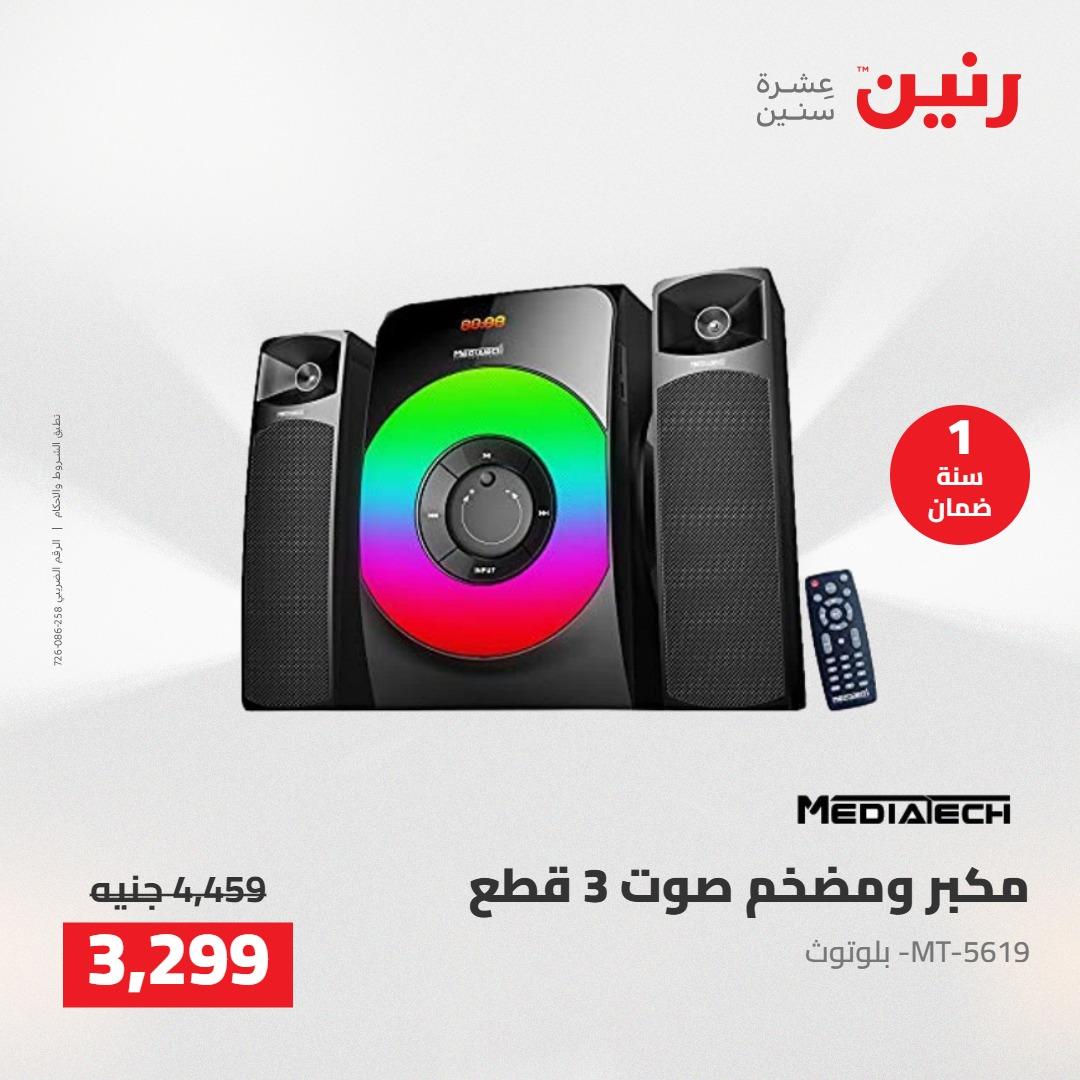 عروض رنين على الشاشات و الموبايلات 21-23 مايو 2026  صفحة 25 - raneen offers 21-23 May 2026 page 25