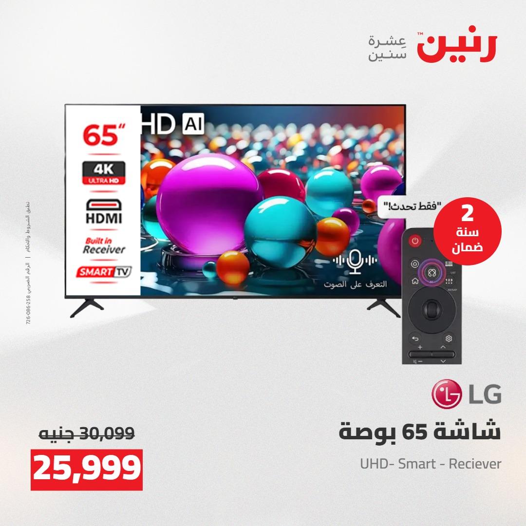 عروض رنين على الشاشات و الموبايلات 21-23 مايو 2026  صفحة 28 - raneen offers 21-23 May 2026 page 28