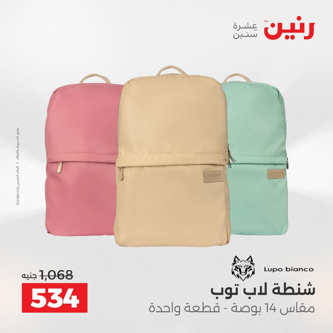 عروض رنين على الشنط و العاب الاطفال 21-23 مايو 2026 صفحة 11 - raneen offers 21-23 May 2026 page 11