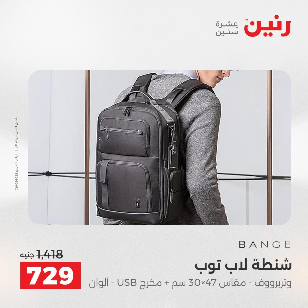 عروض رنين على الشنط و العاب الاطفال 21-23 مايو 2026 صفحة 13 - raneen offers 21-23 May 2026 page 13