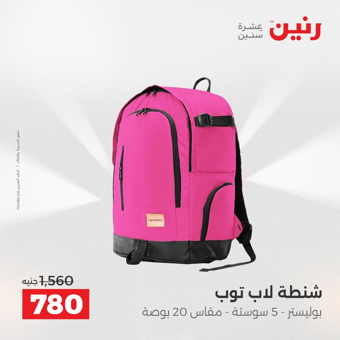 عروض رنين على الشنط و العاب الاطفال 21-23 مايو 2026 صفحة 15 - raneen offers 21-23 May 2026 page 15