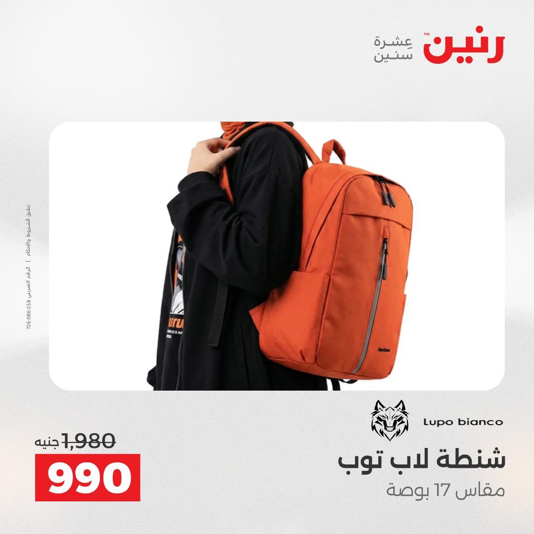 عروض رنين على الشنط و العاب الاطفال 21-23 مايو 2026 صفحة 17 - raneen offers 21-23 May 2026 page 17