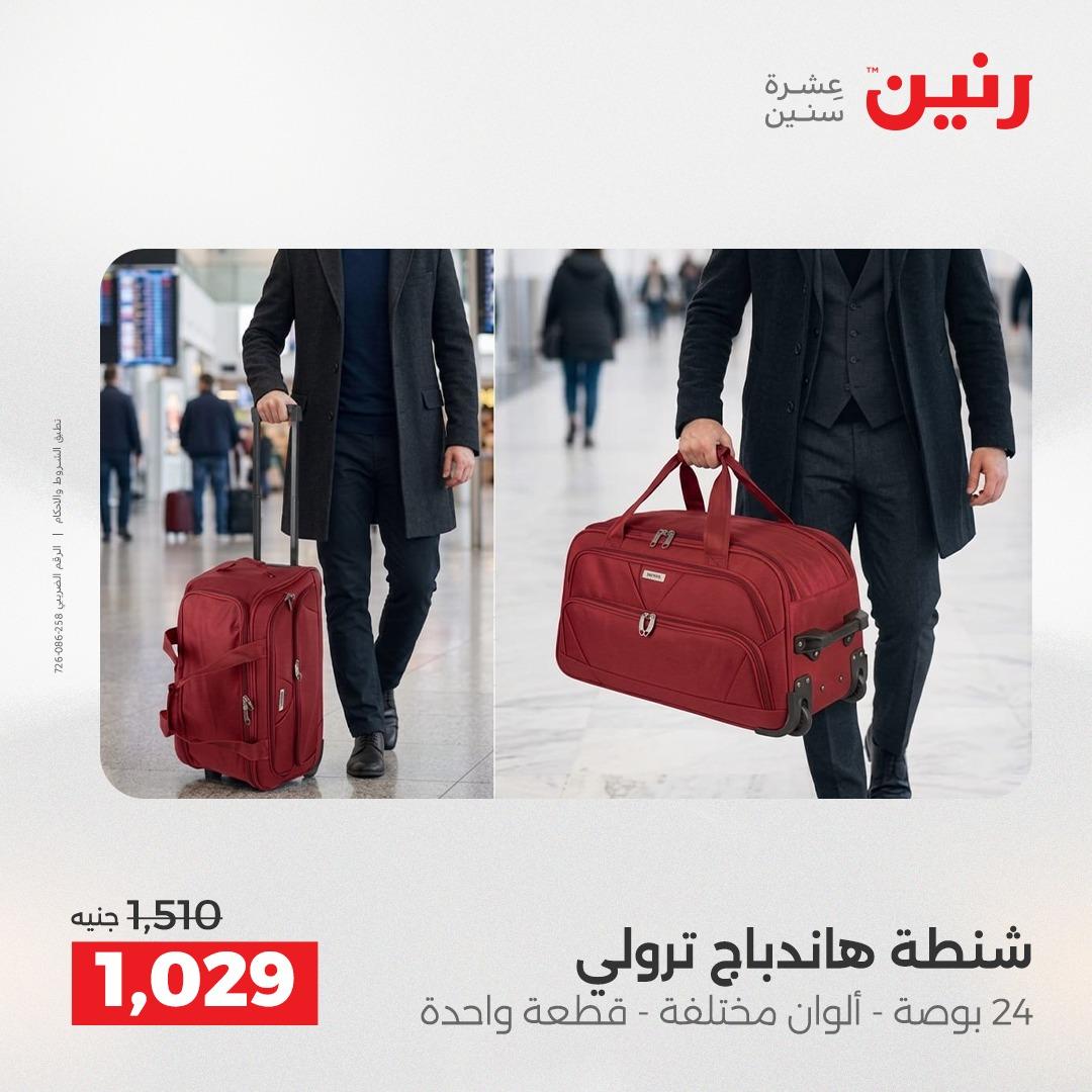 عروض رنين على الشنط و العاب الاطفال 21-23 مايو 2026 صفحة 18 - raneen offers 21-23 May 2026 page 18