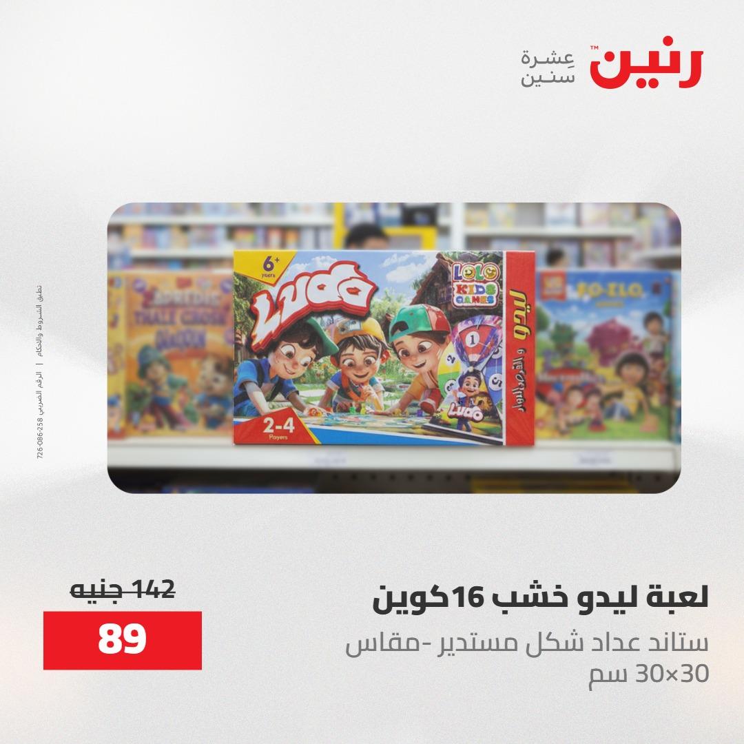 عروض رنين على الشنط و العاب الاطفال 21-23 مايو 2026 صفحة 23 - raneen offers 21-23 May 2026 page 23