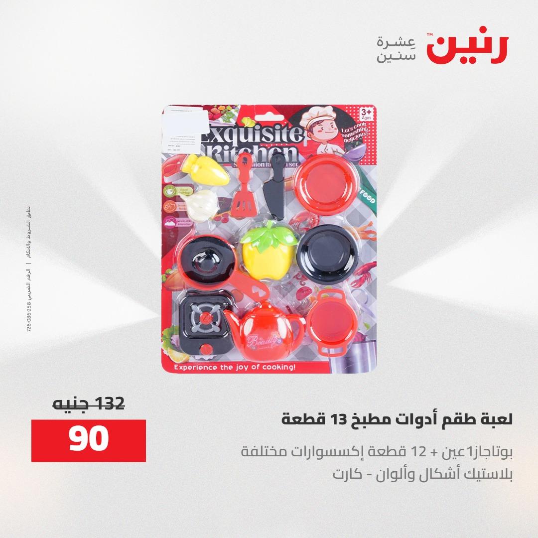 عروض رنين على الشنط و العاب الاطفال 21-23 مايو 2026 صفحة 25 - raneen offers 21-23 May 2026 page 25