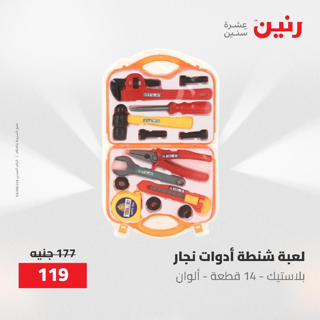 عروض رنين على الشنط و العاب الاطفال 21-23 مايو 2026 صفحة 27 - raneen offers 21-23 May 2026 page 27