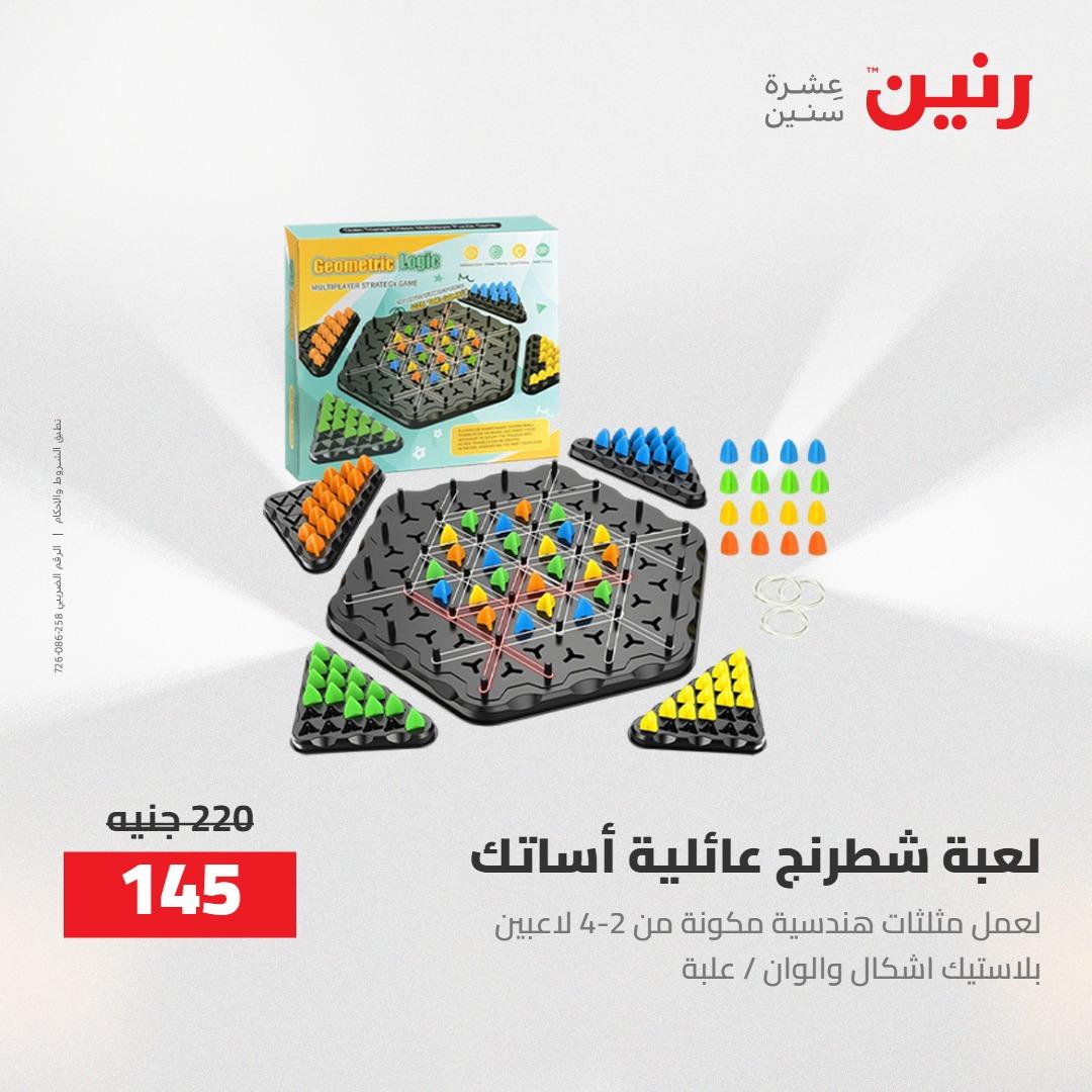 عروض رنين على الشنط و العاب الاطفال 21-23 مايو 2026 صفحة 29 - raneen offers 21-23 May 2026 page 29