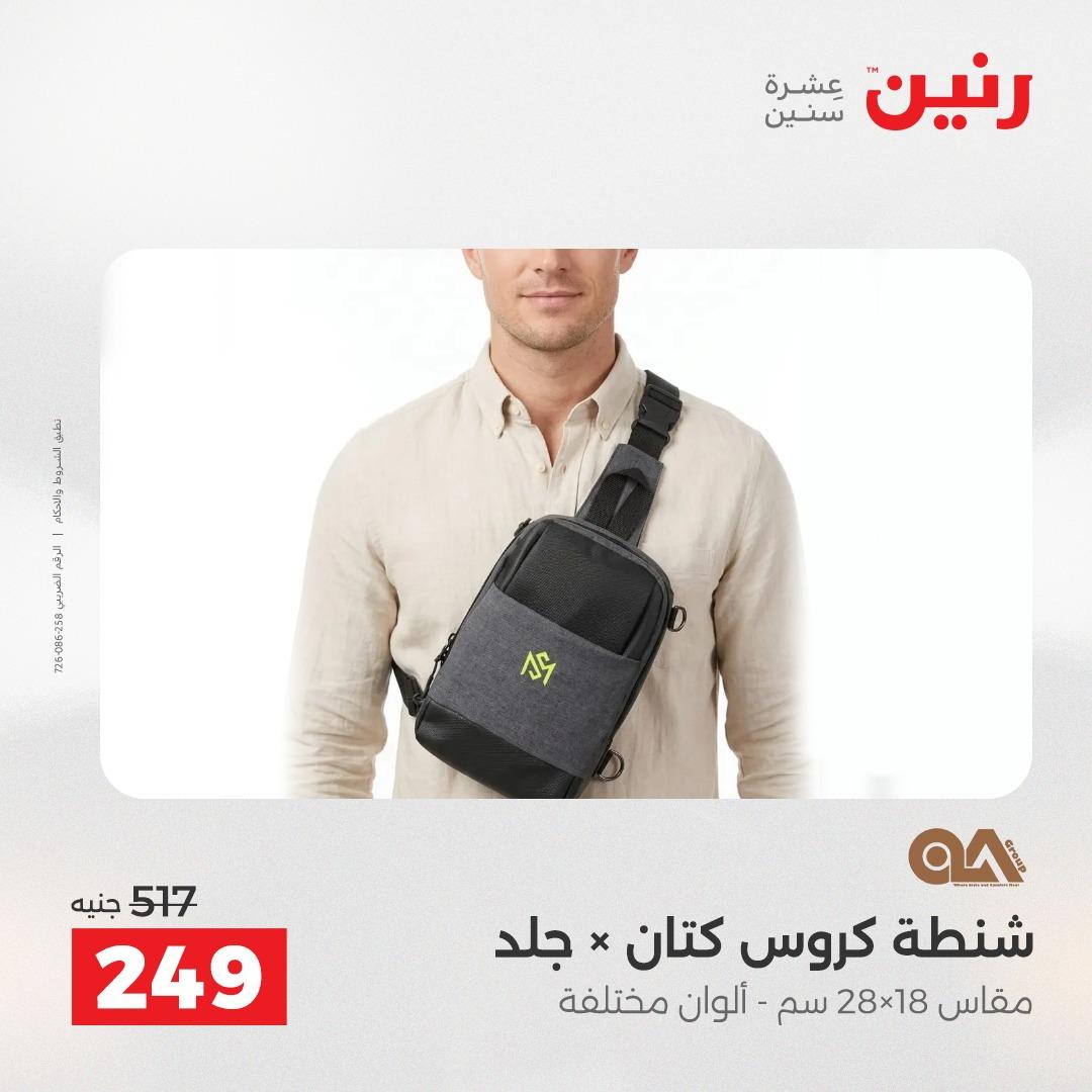 عروض رنين على الشنط و العاب الاطفال 21-23 مايو 2026 صفحة 3 - raneen offers 21-23 May 2026 page 3