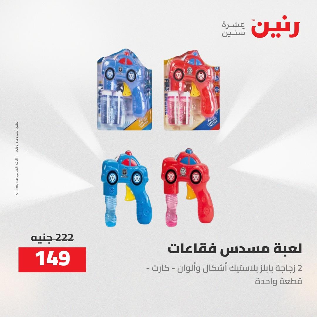 عروض رنين على الشنط و العاب الاطفال 21-23 مايو 2026 صفحة 31 - raneen offers 21-23 May 2026 page 31