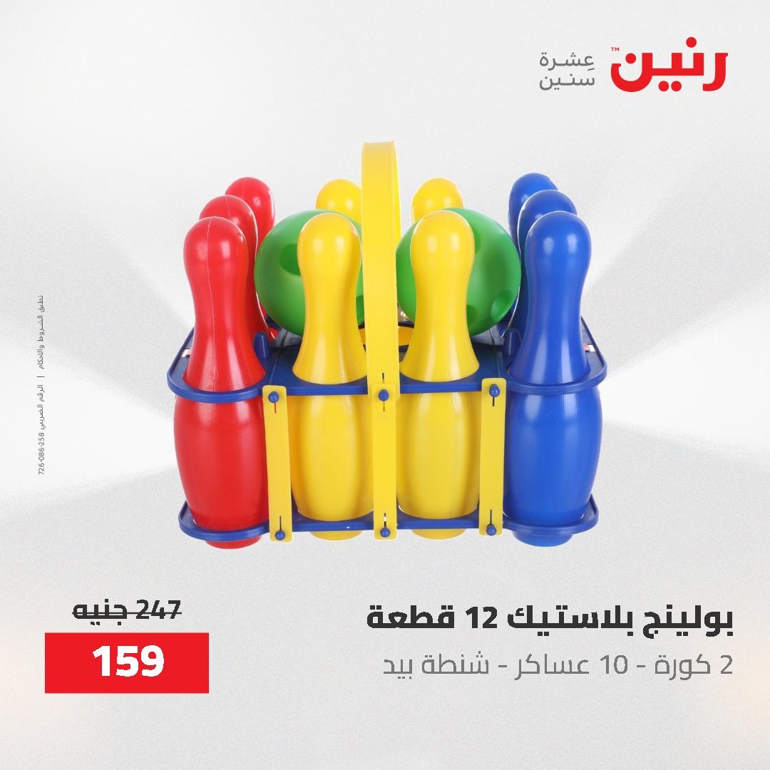عروض رنين على الشنط و العاب الاطفال 21-23 مايو 2026 صفحة 32 - raneen offers 21-23 May 2026 page 32