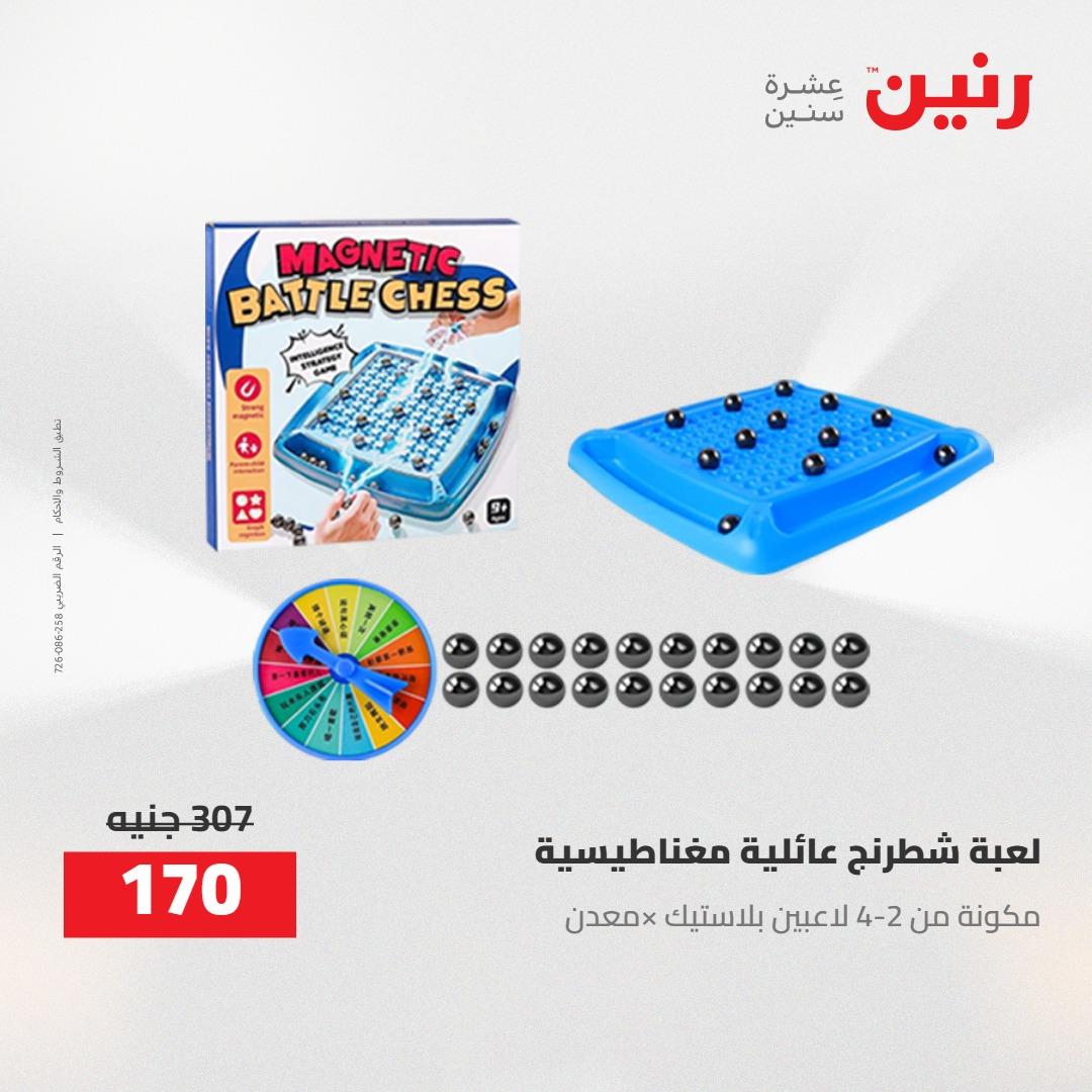 عروض رنين على الشنط و العاب الاطفال 21-23 مايو 2026 صفحة 34 - raneen offers 21-23 May 2026 page 34