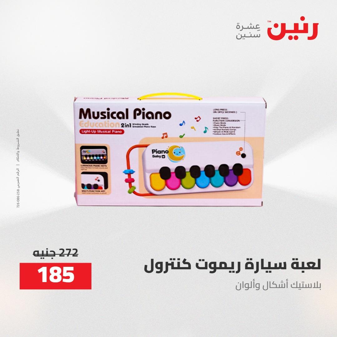 عروض رنين على الشنط و العاب الاطفال 21-23 مايو 2026 صفحة 36 - raneen offers 21-23 May 2026 page 36