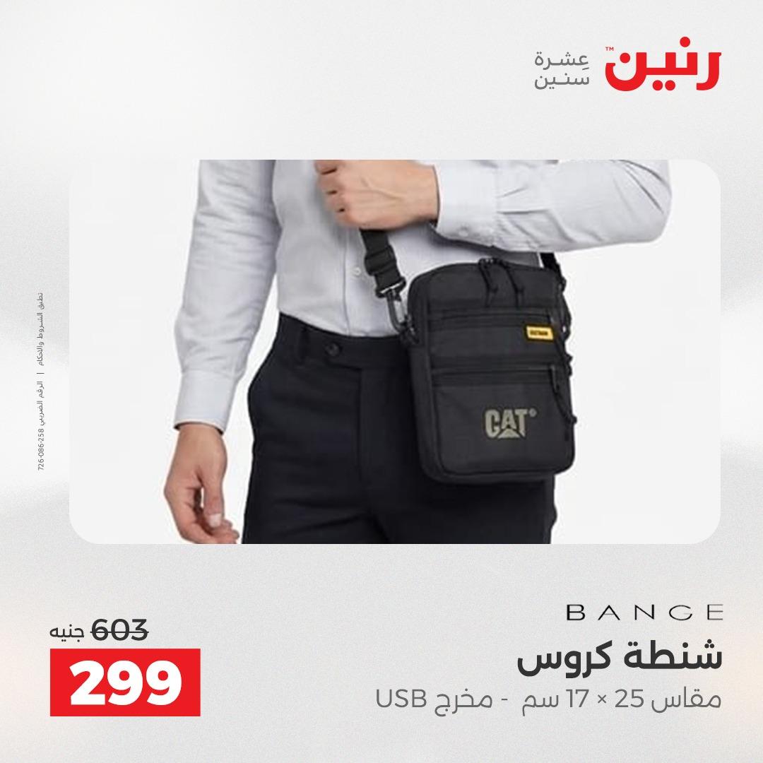 عروض رنين على الشنط و العاب الاطفال 21-23 مايو 2026 صفحة 4 - raneen offers 21-23 May 2026 page 4