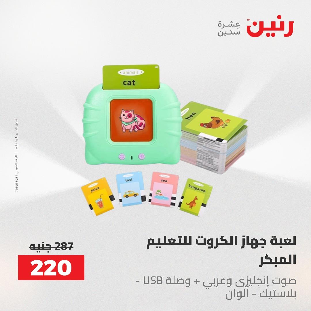 عروض رنين على الشنط و العاب الاطفال 21-23 مايو 2026 صفحة 42 - raneen offers 21-23 May 2026 page 42
