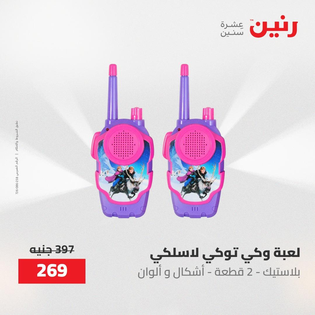 عروض رنين على الشنط و العاب الاطفال 21-23 مايو 2026 صفحة 45 - raneen offers 21-23 May 2026 page 45