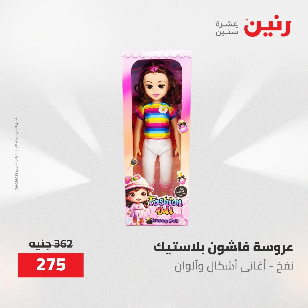 عروض رنين على الشنط و العاب الاطفال 21-23 مايو 2026 صفحة 47 - raneen offers 21-23 May 2026 page 47
