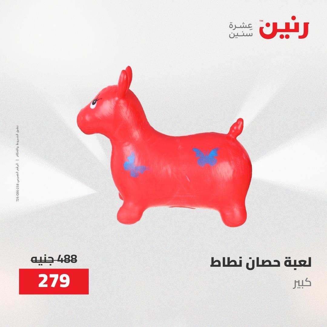 عروض رنين على الشنط و العاب الاطفال 21-23 مايو 2026 صفحة 50 - raneen offers 21-23 May 2026 page 50