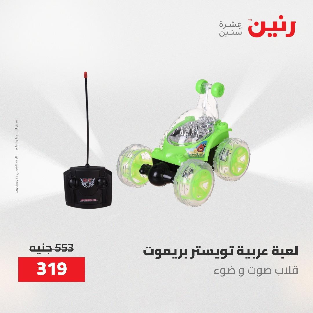 عروض رنين على الشنط و العاب الاطفال 21-23 مايو 2026 صفحة 51 - raneen offers 21-23 May 2026 page 51