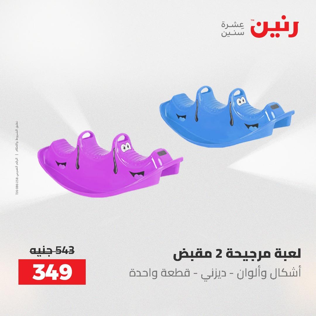 عروض رنين على الشنط و العاب الاطفال 21-23 مايو 2026 صفحة 54 - raneen offers 21-23 May 2026 page 54