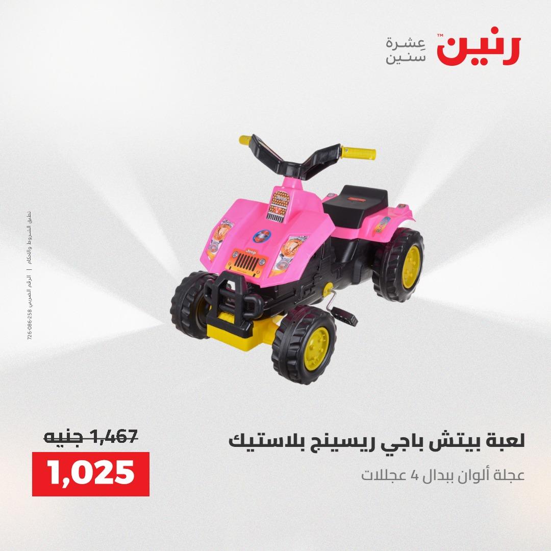 عروض رنين على الشنط و العاب الاطفال 21-23 مايو 2026 صفحة 68 - raneen offers 21-23 May 2026 page 68