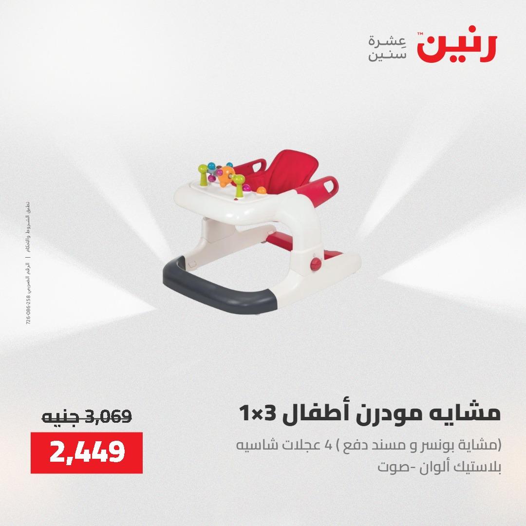 عروض رنين على الشنط و العاب الاطفال 21-23 مايو 2026 صفحة 75 - raneen offers 21-23 May 2026 page 75