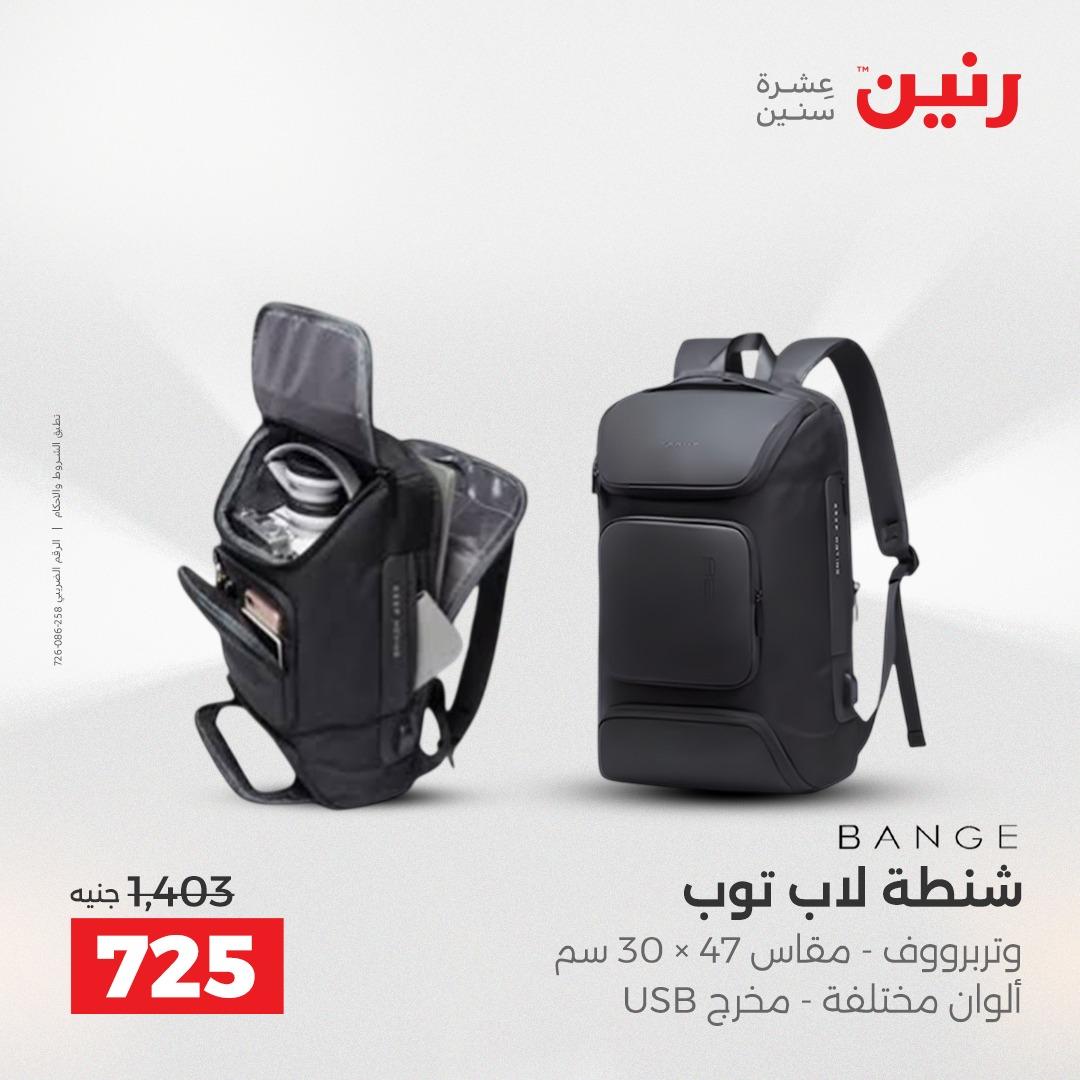 عروض رنين على الشنط و العاب الاطفال 21-23 مايو 2026 صفحة 76 - raneen offers 21-23 May 2026 page 76