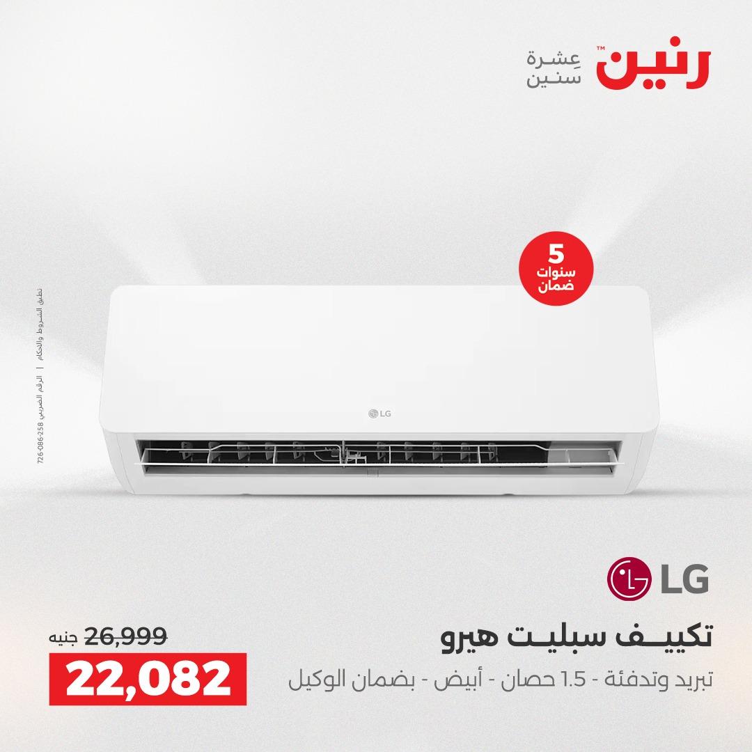 عروض رنين الشيخ زايد على الاجهزة الكهربائية 21-23 مايو 2026  صفحة 9 - raneen offers 21-23 May 2026 page 9