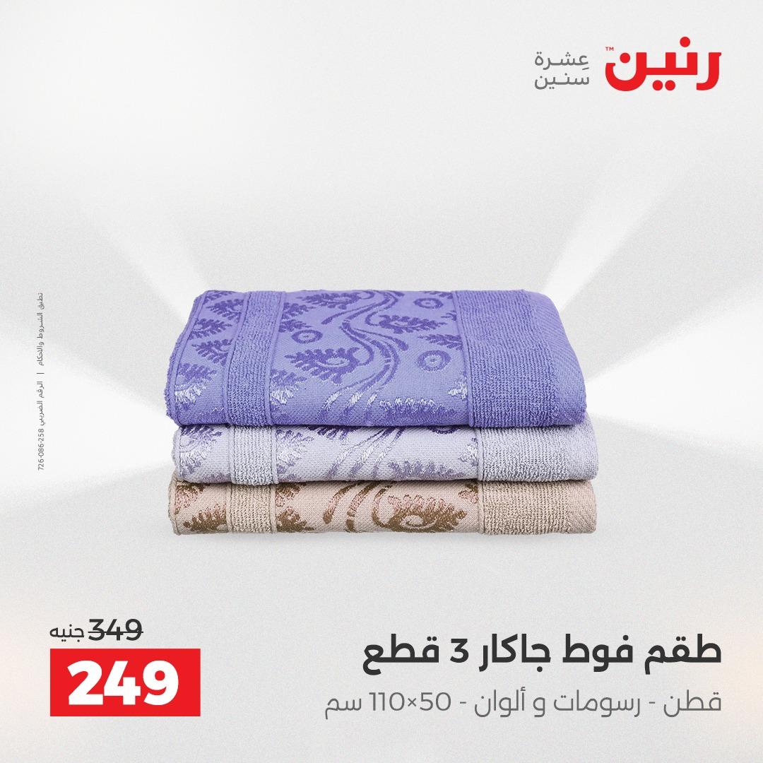 عروض رنين على المفروشات و الستائر 21-23 مايو 2026 صفحة 10 - raneen offers 21-23 May 2026 page 10