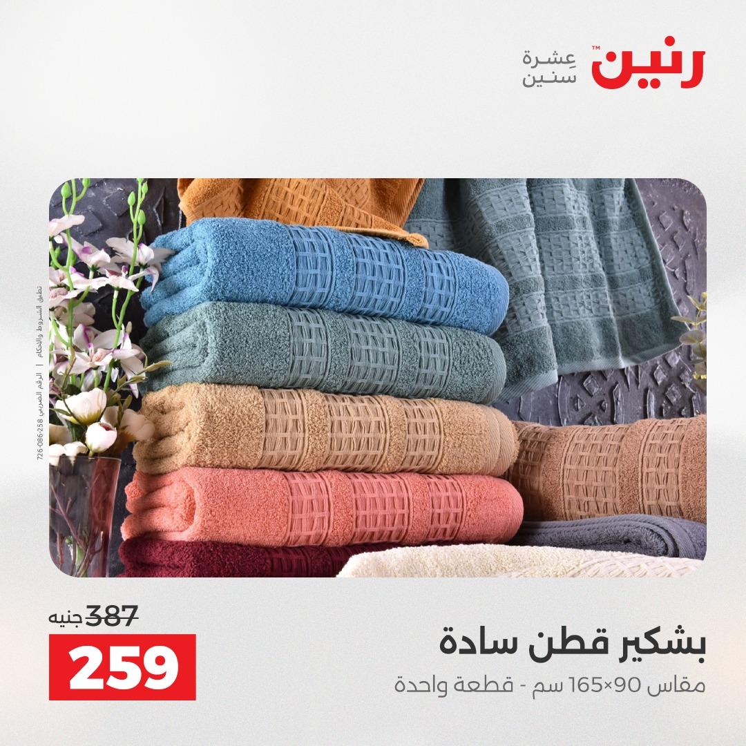 عروض رنين على المفروشات و الستائر 21-23 مايو 2026 صفحة 11 - raneen offers 21-23 May 2026 page 11