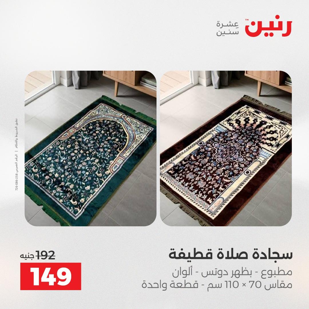 عروض رنين على المفروشات و الستائر 21-23 مايو 2026 صفحة 15 - raneen offers 21-23 May 2026 page 15