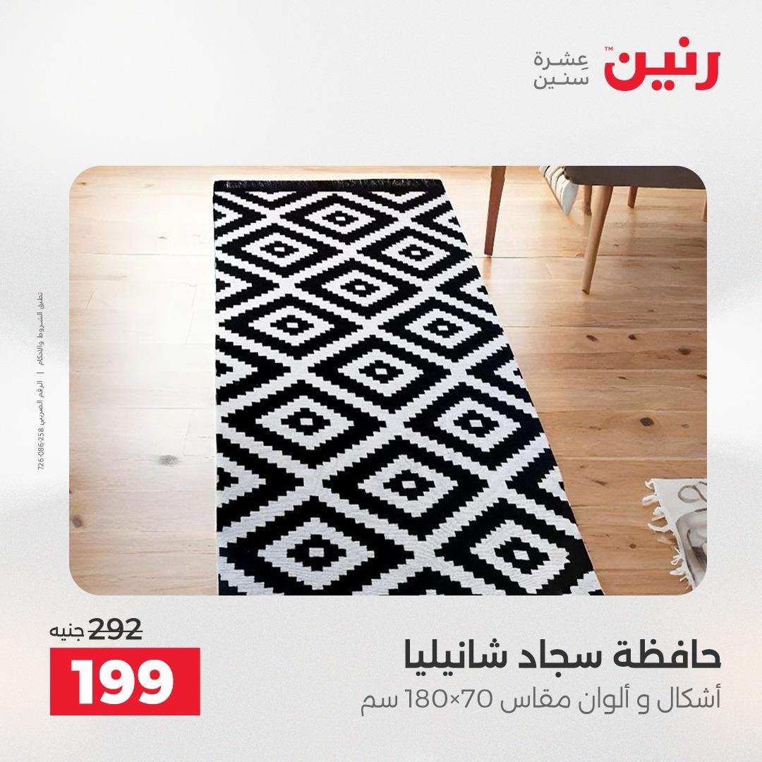 عروض رنين على المفروشات و الستائر 21-23 مايو 2026 صفحة 16 - raneen offers 21-23 May 2026 page 16