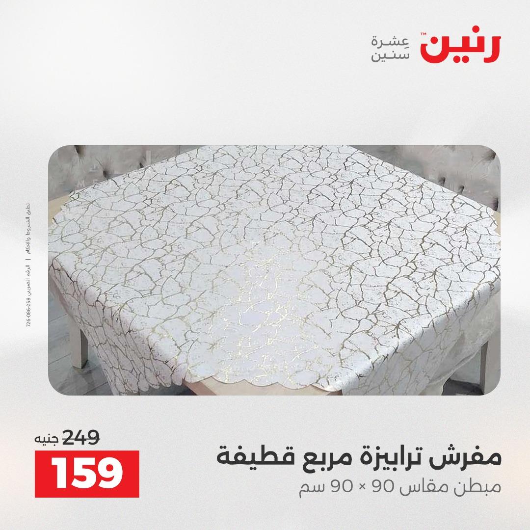 عروض رنين على المفروشات و الستائر 21-23 مايو 2026 صفحة 17 - raneen offers 21-23 May 2026 page 17