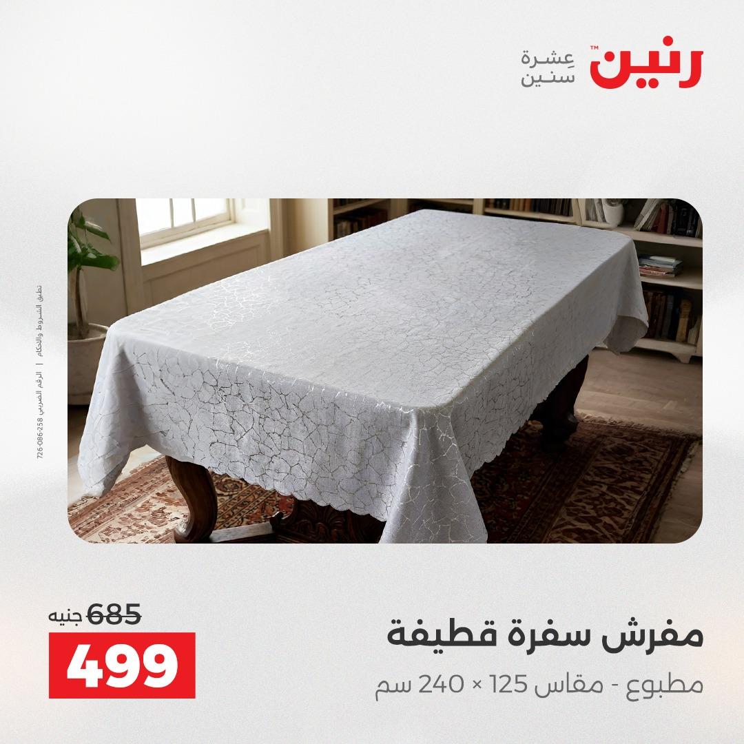 عروض رنين على المفروشات و الستائر 21-23 مايو 2026 صفحة 18 - raneen offers 21-23 May 2026 page 18
