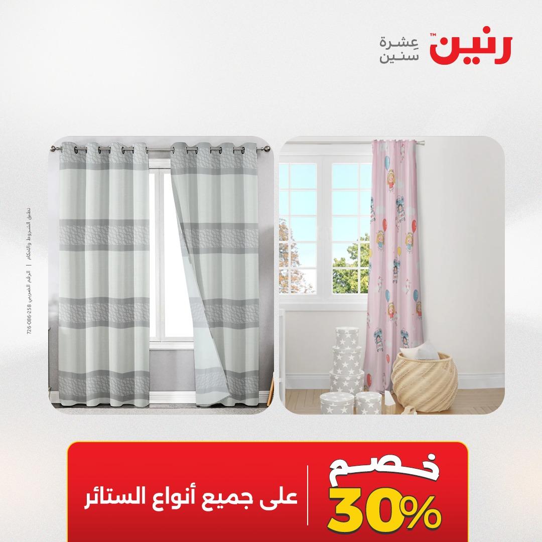 عروض رنين على المفروشات و الستائر 21-23 مايو 2026 صفحة 2 - raneen offers 21-23 May 2026 page 2