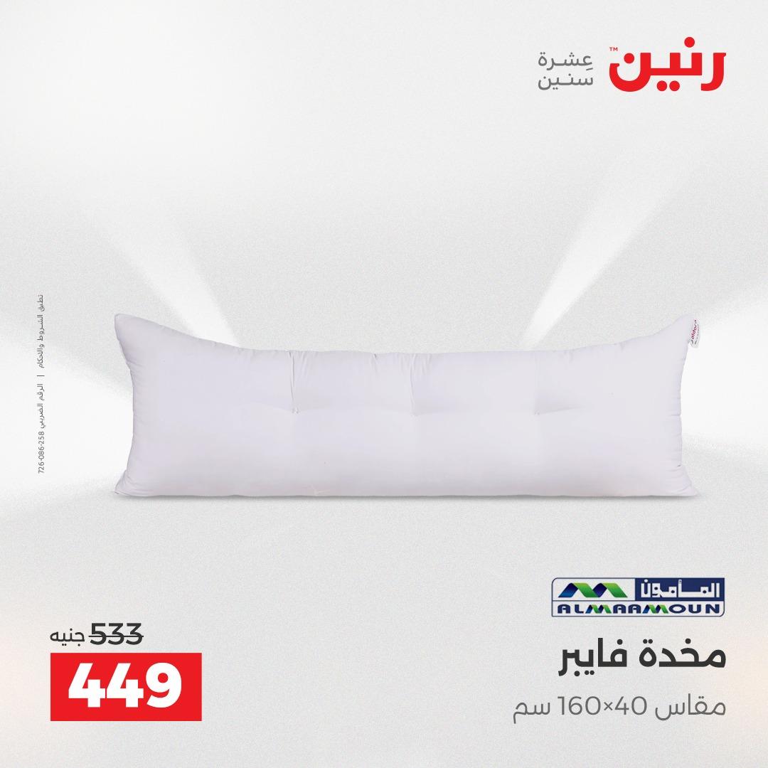 عروض رنين على المفروشات و الستائر 21-23 مايو 2026 صفحة 26 - raneen offers 21-23 May 2026 page 26