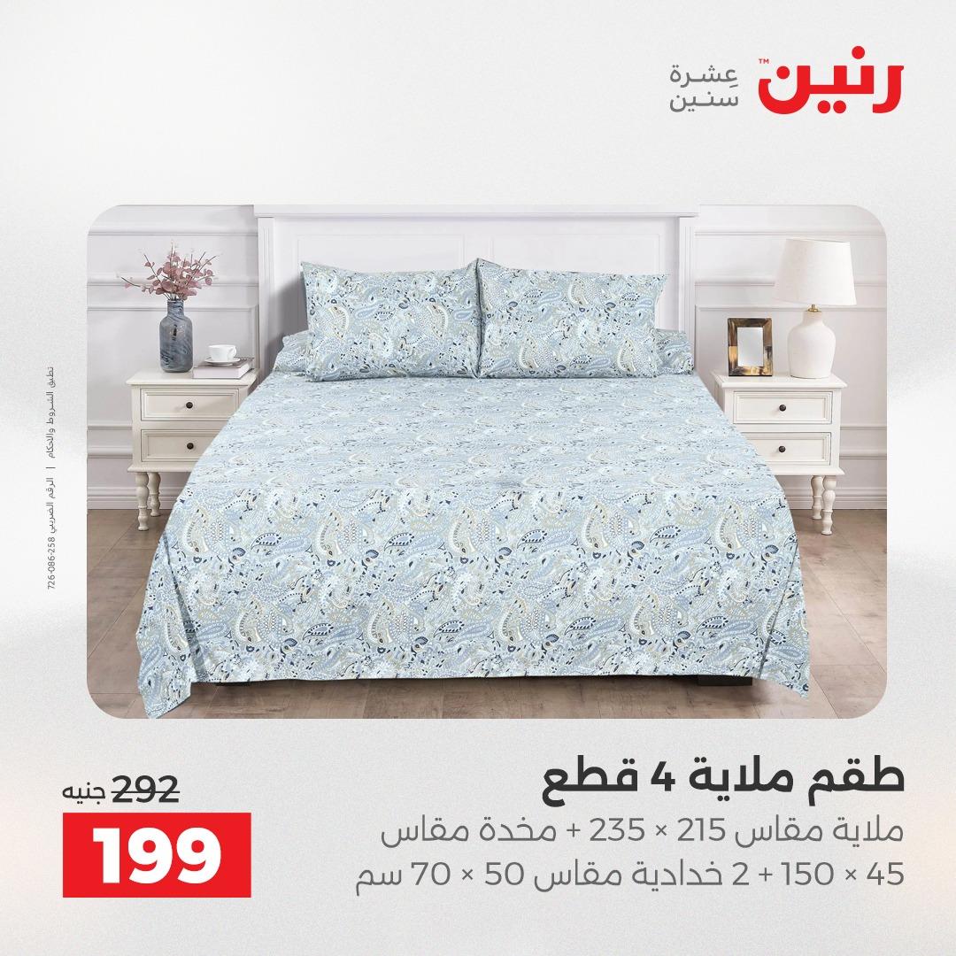 عروض رنين على المفروشات و الستائر 21-23 مايو 2026 صفحة 28 - raneen offers 21-23 May 2026 page 28