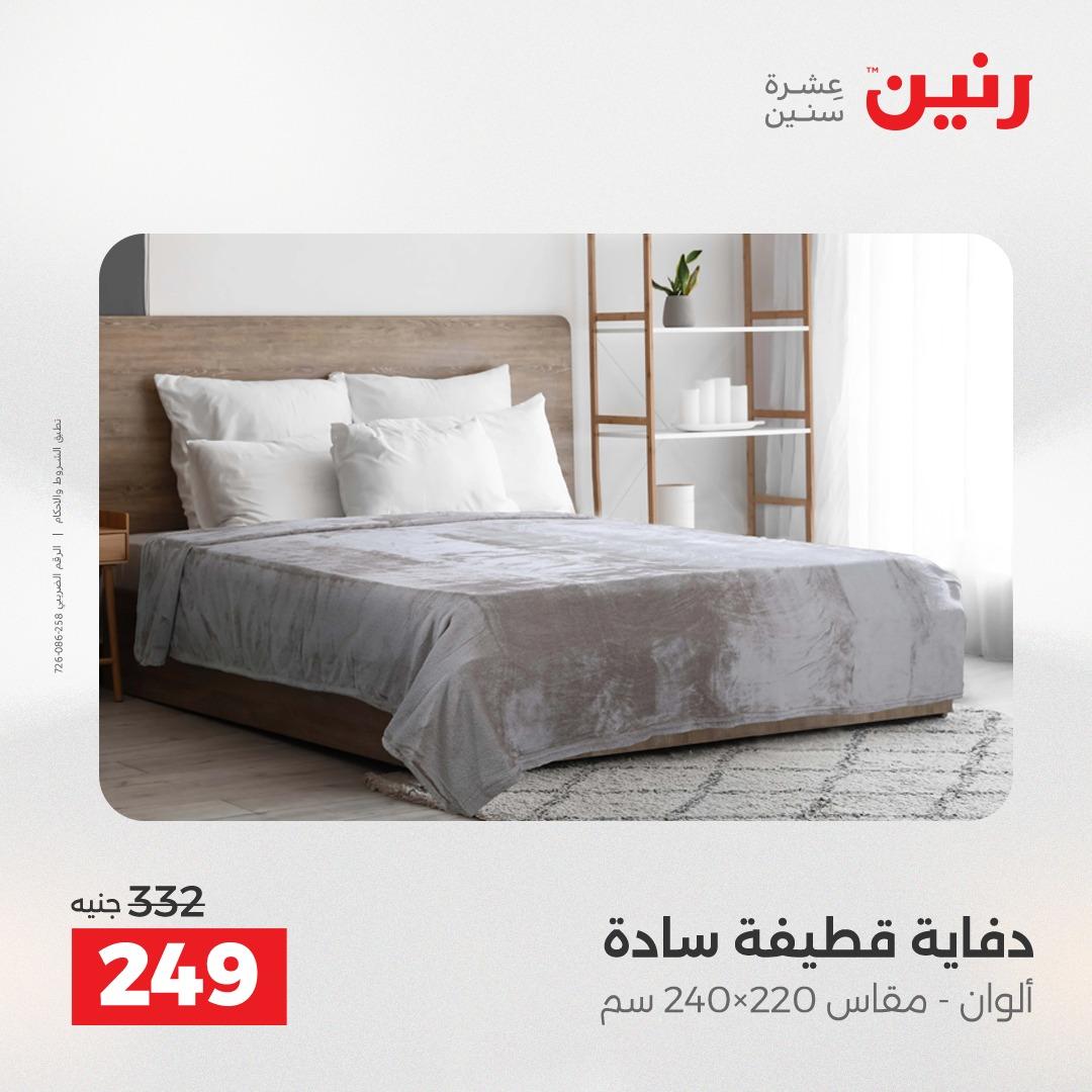 عروض رنين على المفروشات و الستائر 21-23 مايو 2026 صفحة 29 - raneen offers 21-23 May 2026 page 29