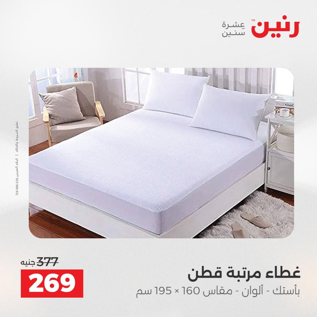 عروض رنين على المفروشات و الستائر 21-23 مايو 2026 صفحة 30 - raneen offers 21-23 May 2026 page 30
