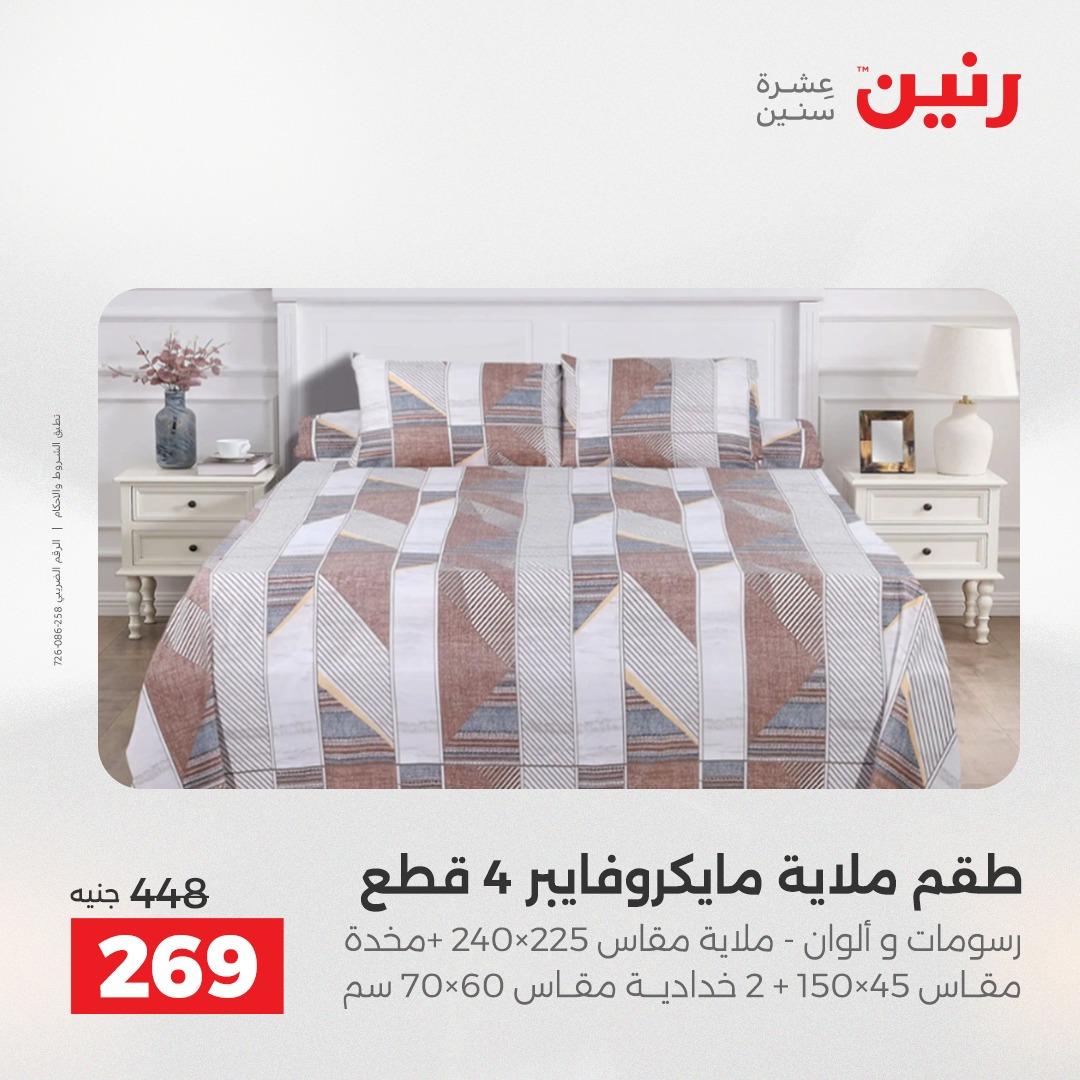 عروض رنين على المفروشات و الستائر 21-23 مايو 2026 صفحة 31 - raneen offers 21-23 May 2026 page 31