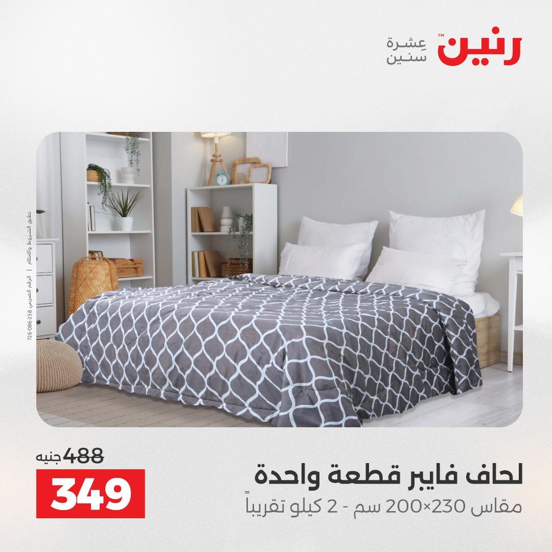 عروض رنين على المفروشات و الستائر 21-23 مايو 2026 صفحة 33 - raneen offers 21-23 May 2026 page 33