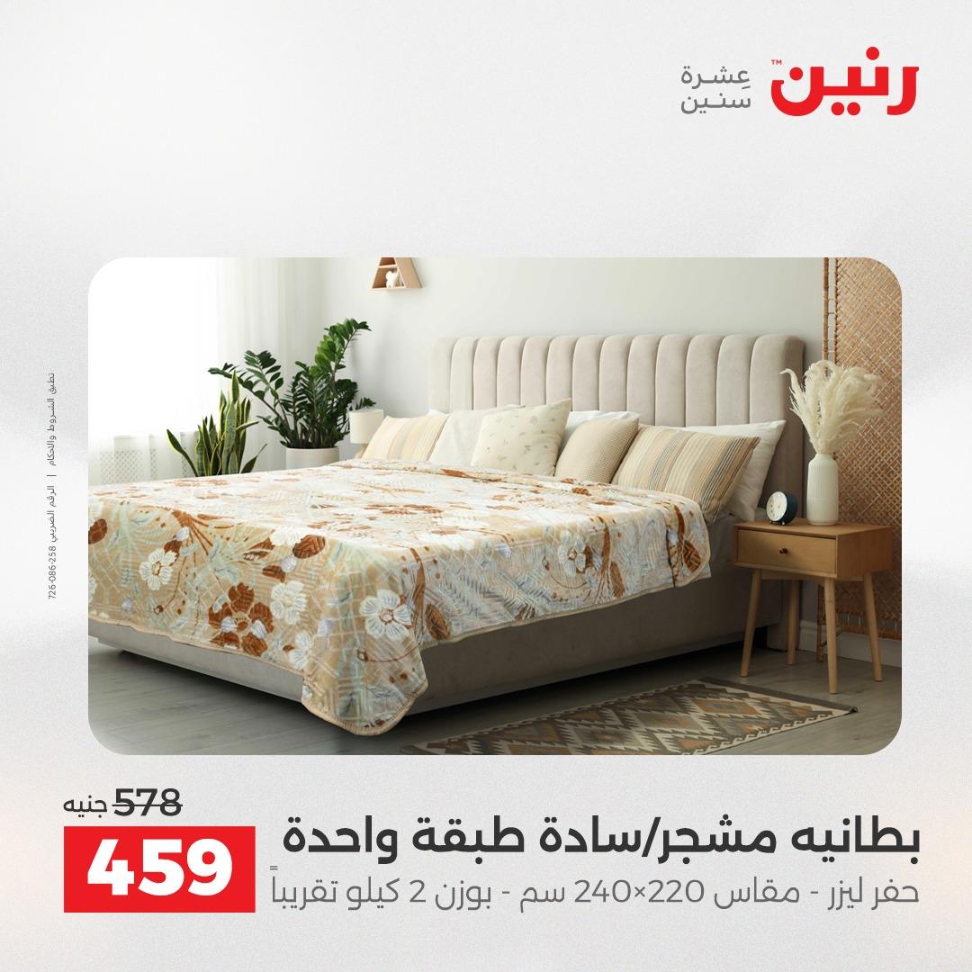 عروض رنين على المفروشات و الستائر 21-23 مايو 2026 صفحة 36 - raneen offers 21-23 May 2026 page 36