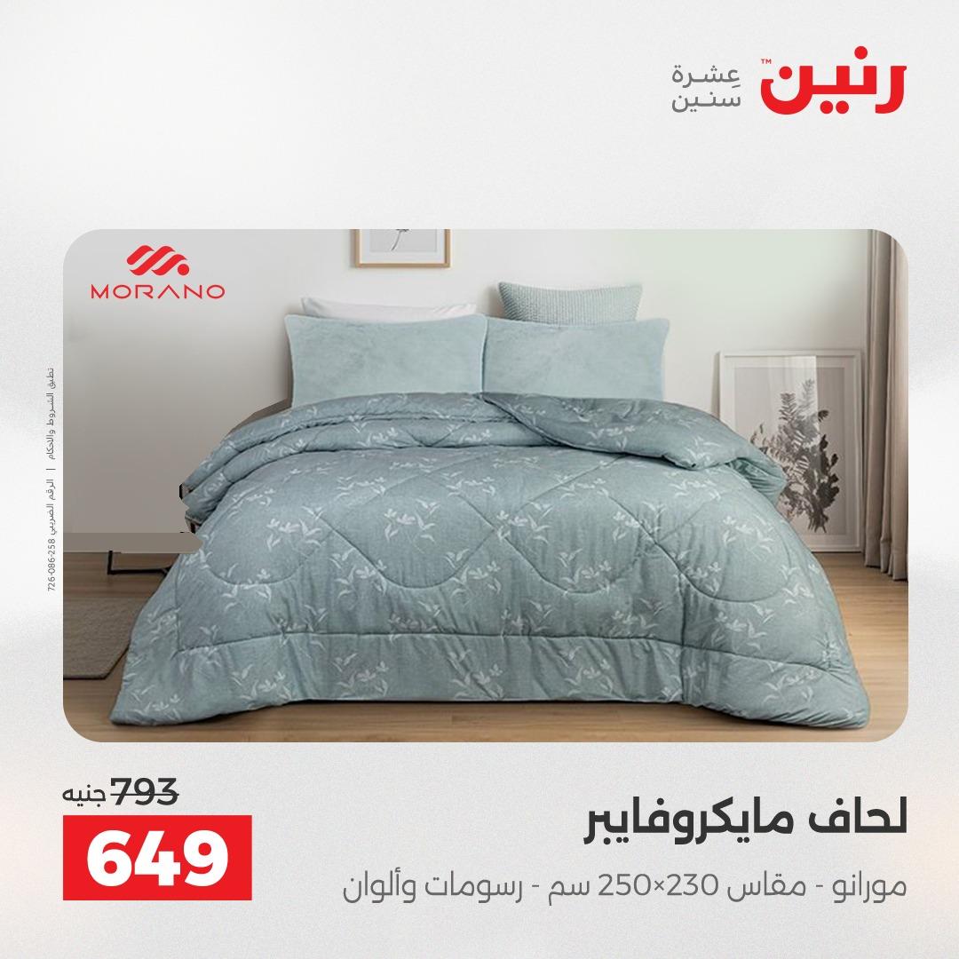عروض رنين على المفروشات و الستائر 21-23 مايو 2026 صفحة 37 - raneen offers 21-23 May 2026 page 37