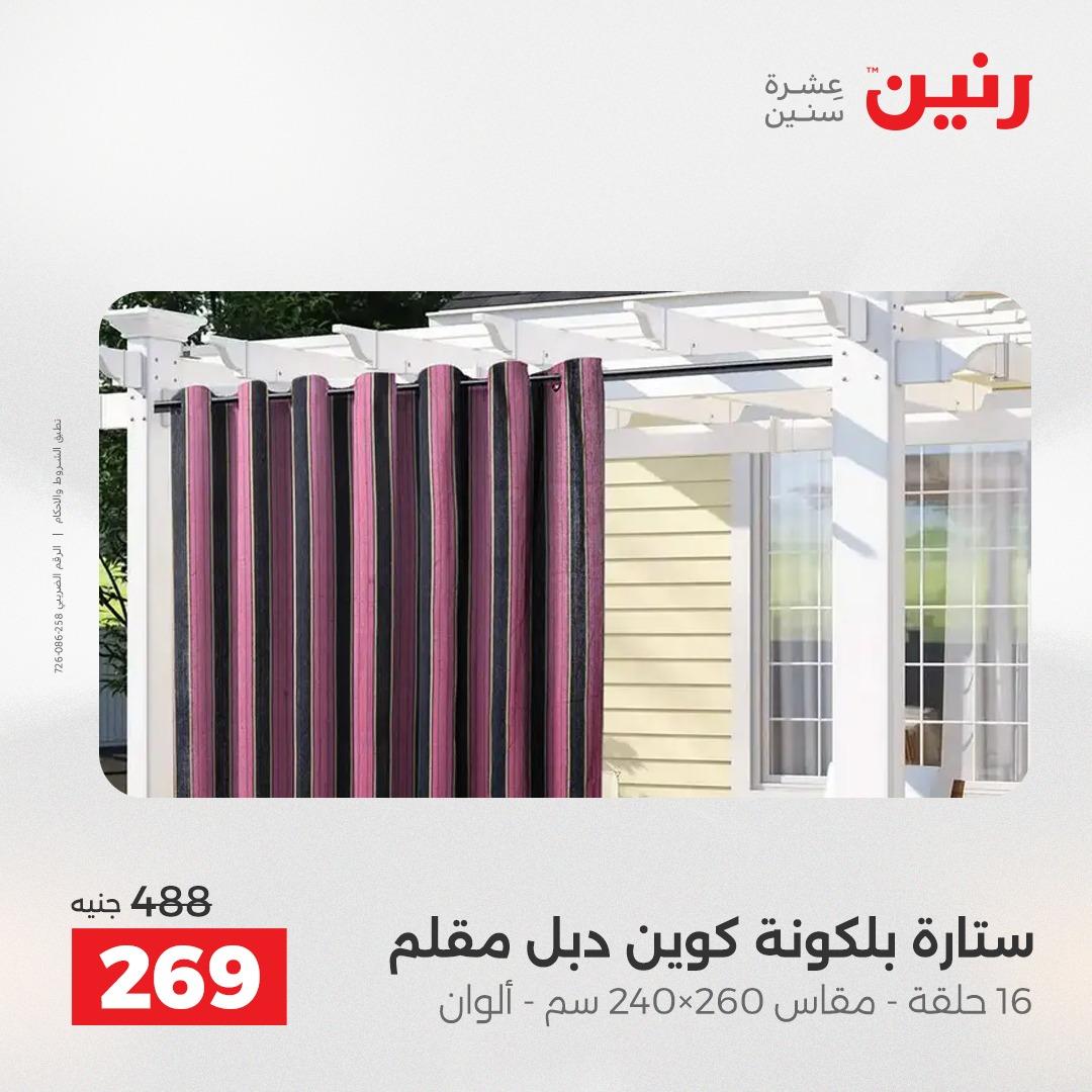 عروض رنين على المفروشات و الستائر 21-23 مايو 2026 صفحة 4 - raneen offers 21-23 May 2026 page 4