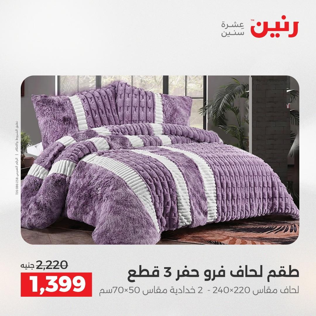 عروض رنين على المفروشات و الستائر 21-23 مايو 2026 صفحة 40 - raneen offers 21-23 May 2026 page 40