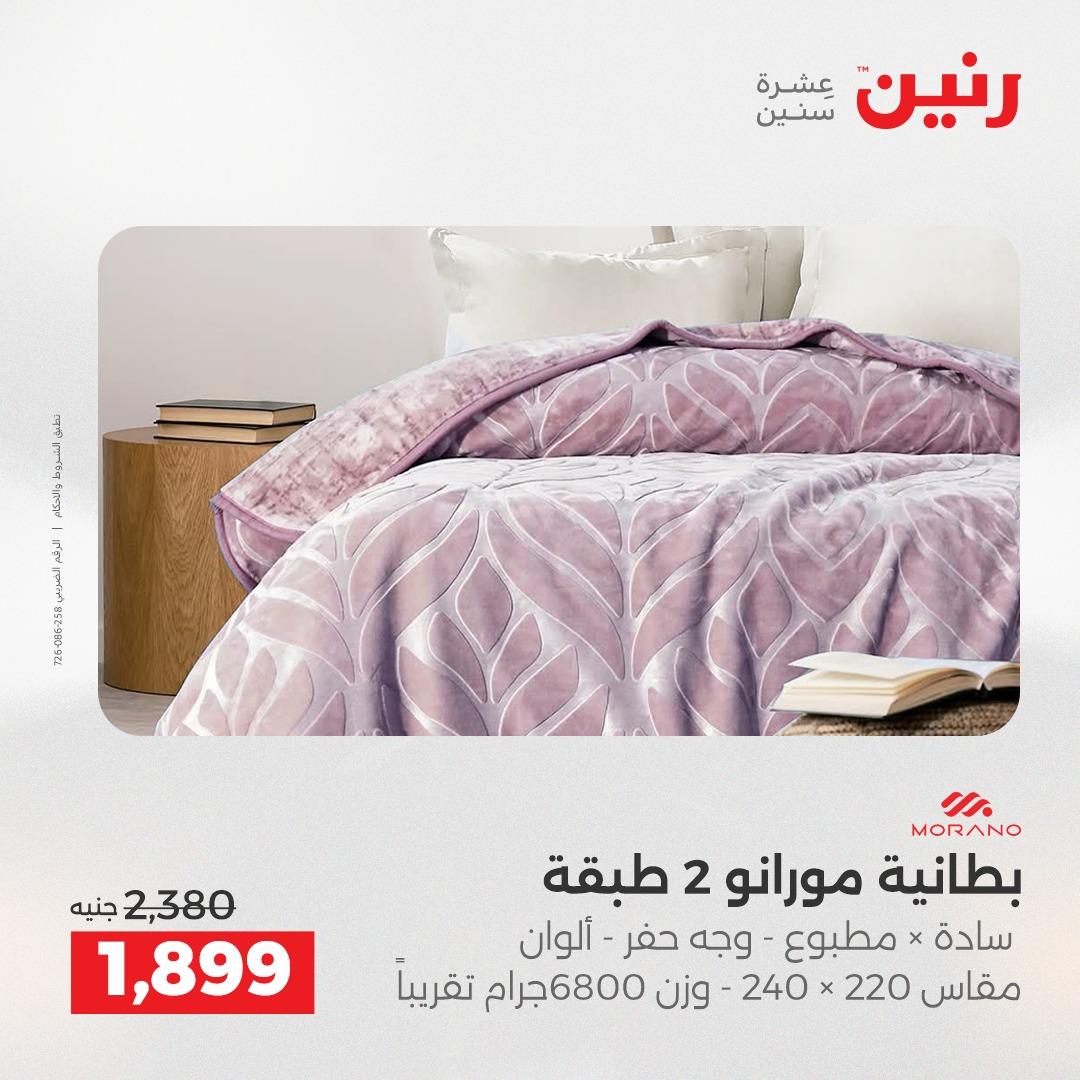 عروض رنين على المفروشات و الستائر 21-23 مايو 2026 صفحة 41 - raneen offers 21-23 May 2026 page 41