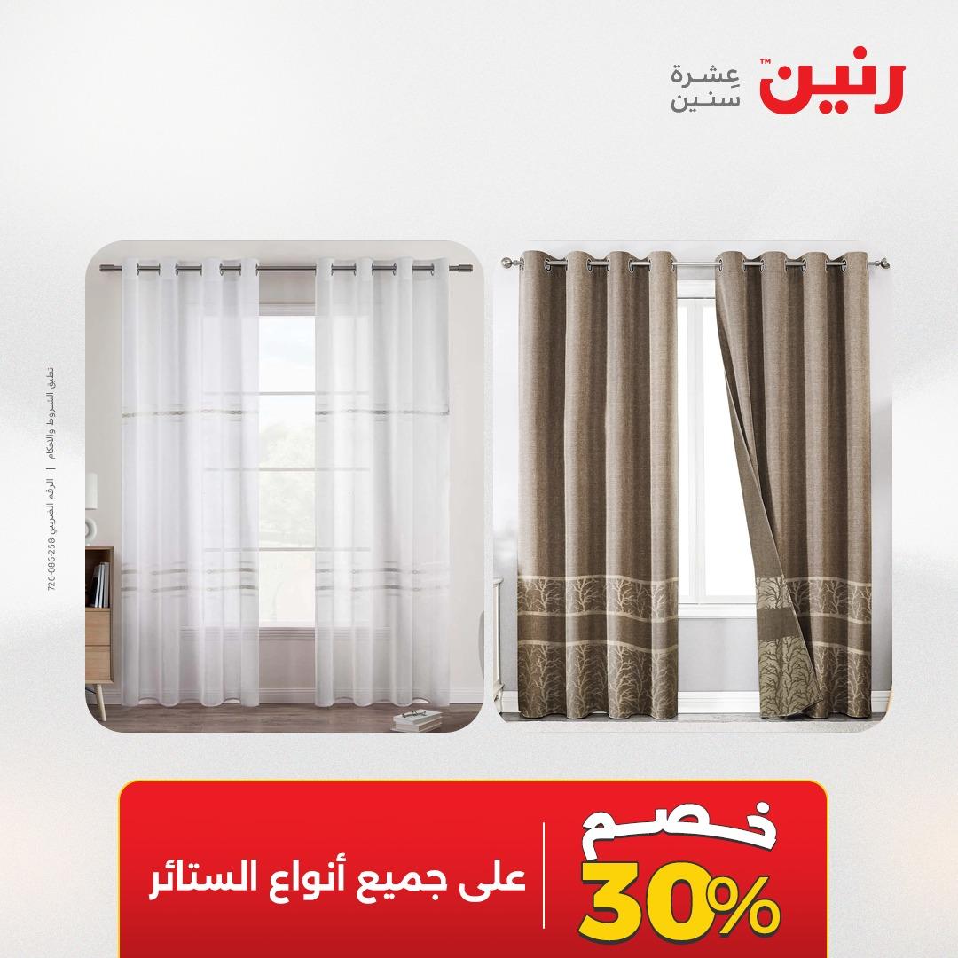 عروض رنين على المفروشات و الستائر 21-23 مايو 2026 صفحة 42 - raneen offers 21-23 May 2026 page 42