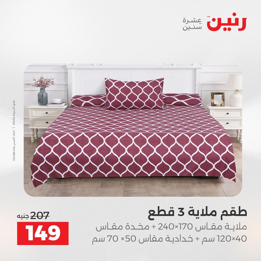عروض رنين على المفروشات و الستائر 21-23 مايو 2026 صفحة 43 - raneen offers 21-23 May 2026 page 43